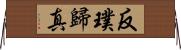 反璞歸真 Horizontal Wall Scroll