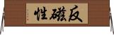 反磁性 Horizontal Wall Scroll