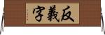 反義字 Horizontal Wall Scroll