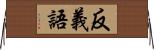 反義語 Horizontal Wall Scroll