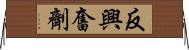 反興奮劑 Horizontal Wall Scroll