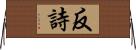 反詩 Horizontal Wall Scroll