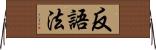 反語法 Horizontal Wall Scroll