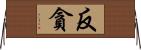 反貪 Horizontal Wall Scroll