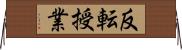 反転授業 Horizontal Wall Scroll