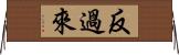 反過來 Horizontal Wall Scroll