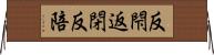 反閇 Horizontal Wall Scroll