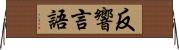 反響言語 Horizontal Wall Scroll