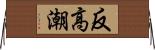 反高潮 Horizontal Wall Scroll