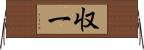 収一 Horizontal Wall Scroll