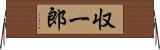 収一郎 Horizontal Wall Scroll