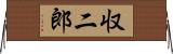 収二郎 Horizontal Wall Scroll