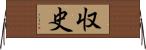 収史 Horizontal Wall Scroll