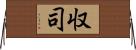 収司 Horizontal Wall Scroll