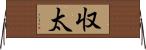 収太 Horizontal Wall Scroll