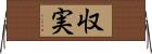 収実 Horizontal Wall Scroll