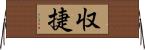 収捷 Horizontal Wall Scroll