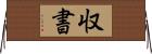 収書 Horizontal Wall Scroll