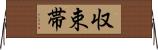 収束帯 Horizontal Wall Scroll