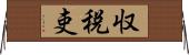 収税吏 Horizontal Wall Scroll