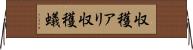 収穫アリ Horizontal Wall Scroll