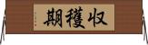 収穫期 Horizontal Wall Scroll