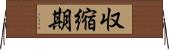 収縮期 Horizontal Wall Scroll