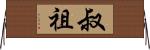 叔祖 Horizontal Wall Scroll
