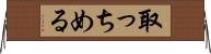 取っちめる Horizontal Wall Scroll