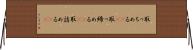 取っちめる(rK) Horizontal Wall Scroll