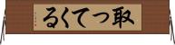 取ってくる Horizontal Wall Scroll