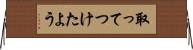 取ってつけたよう Horizontal Wall Scroll