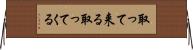 取って来る Horizontal Wall Scroll