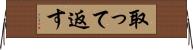 取って返す Horizontal Wall Scroll