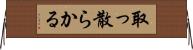 取っ散らかる Horizontal Wall Scroll