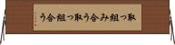 取っ組み合う Horizontal Wall Scroll