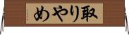 取りやめ Horizontal Wall Scroll