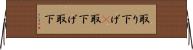 取り下げ(P) Horizontal Wall Scroll