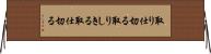 取り仕切る Horizontal Wall Scroll