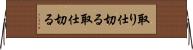 取り仕切る Horizontal Wall Scroll