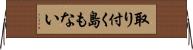 取り付く島もない Horizontal Wall Scroll