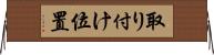 取り付け位置 Horizontal Wall Scroll