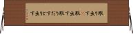 取り出す(P) Horizontal Wall Scroll