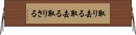 取り去る Horizontal Wall Scroll