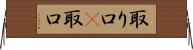 取り口(P) Horizontal Wall Scroll