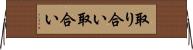 取り合い Horizontal Wall Scroll
