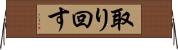 取り回す Horizontal Wall Scroll