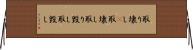 取り壊し(P) Horizontal Wall Scroll