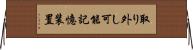 取り外し可能記憶装置 Horizontal Wall Scroll