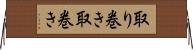 取り巻き Horizontal Wall Scroll